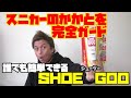 スニカーの踵を守るために！シューグーでシューケア