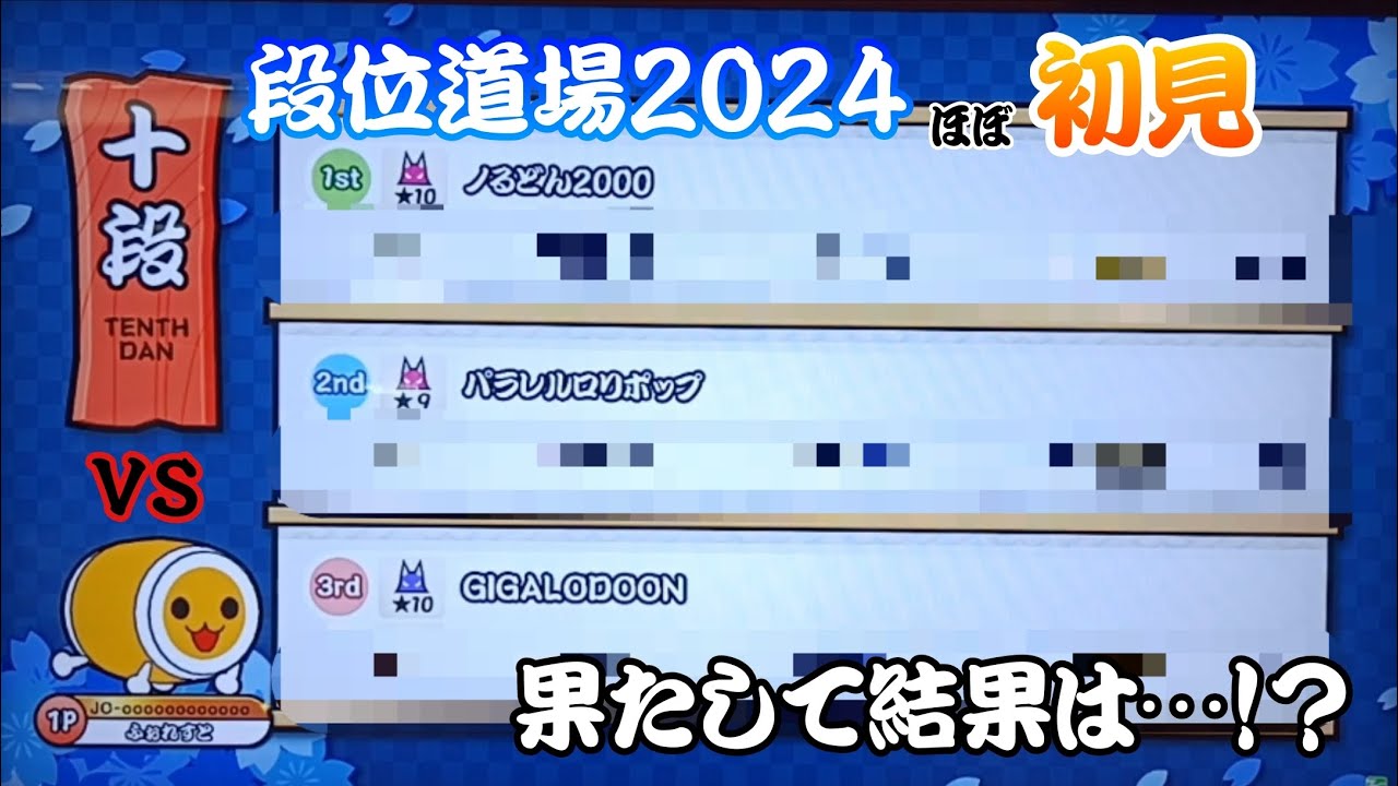 【太鼓の達人】段位道場の季節だ！どこまでついていけるのか！？【vs十段編】