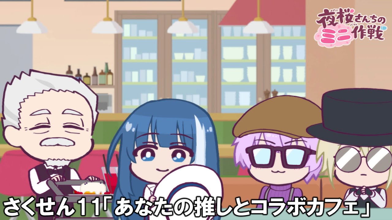 公式アニメ】夜桜さんちのミニ作戦 さくせん11「あなたの推しと
