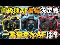 【AF徹底比較】SONY α7V / Canon R6 Mark III / Nikon Z6III 中級機で一番優秀なAFは?