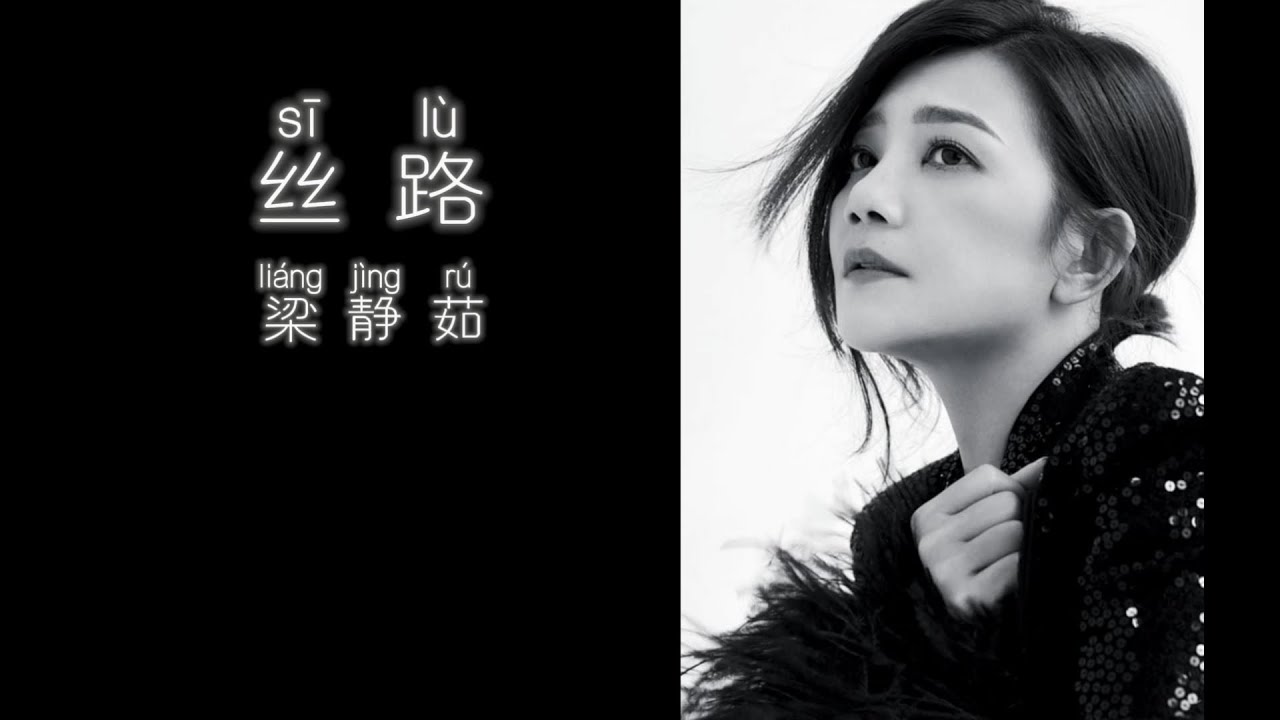 丝路》 梁静茹【高音质歌词版】 - YouTube