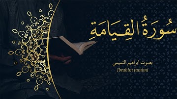 75-(سورة القيامة - Al-Qiyāmah) كاملة || بصوت ابراهيم التميمي