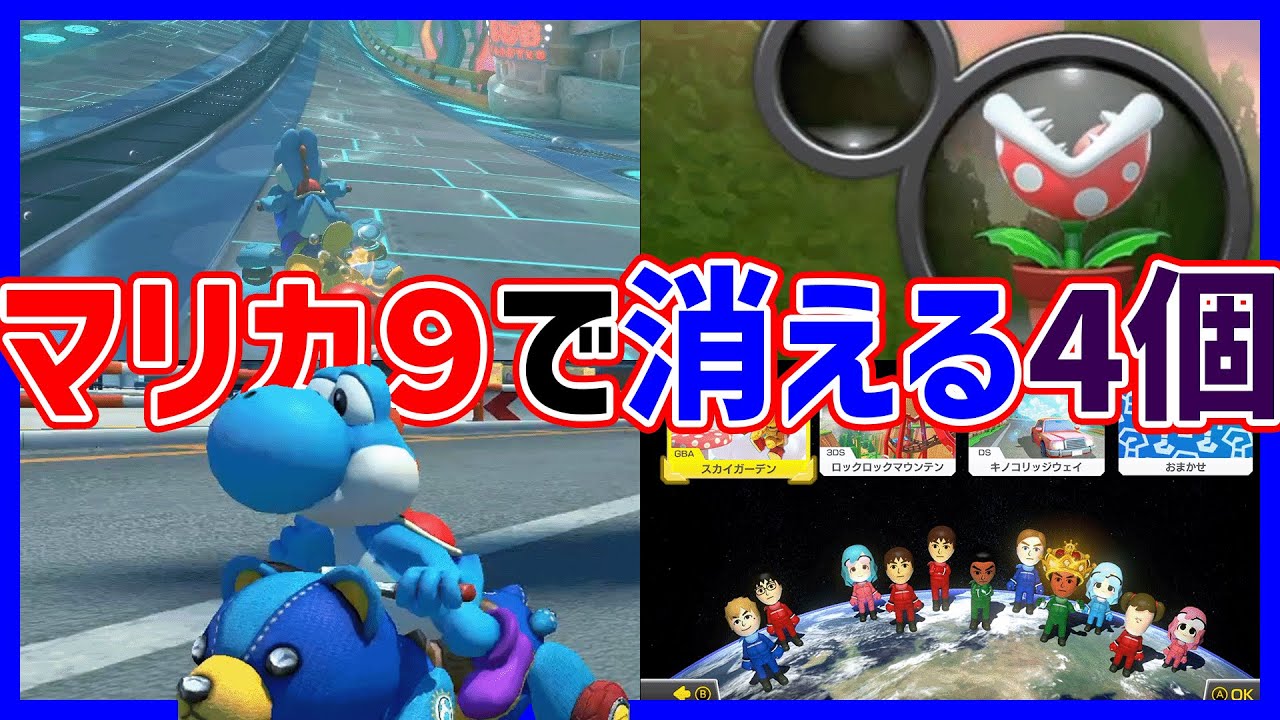 今しか遊べない！！ 】マリカ9で消える4つの要素#1387【 マリカ 実況
