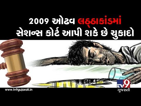 2009 Odhav Lattha Kand : Sessions court likely to give verdict today | Tv9GujaratiNews