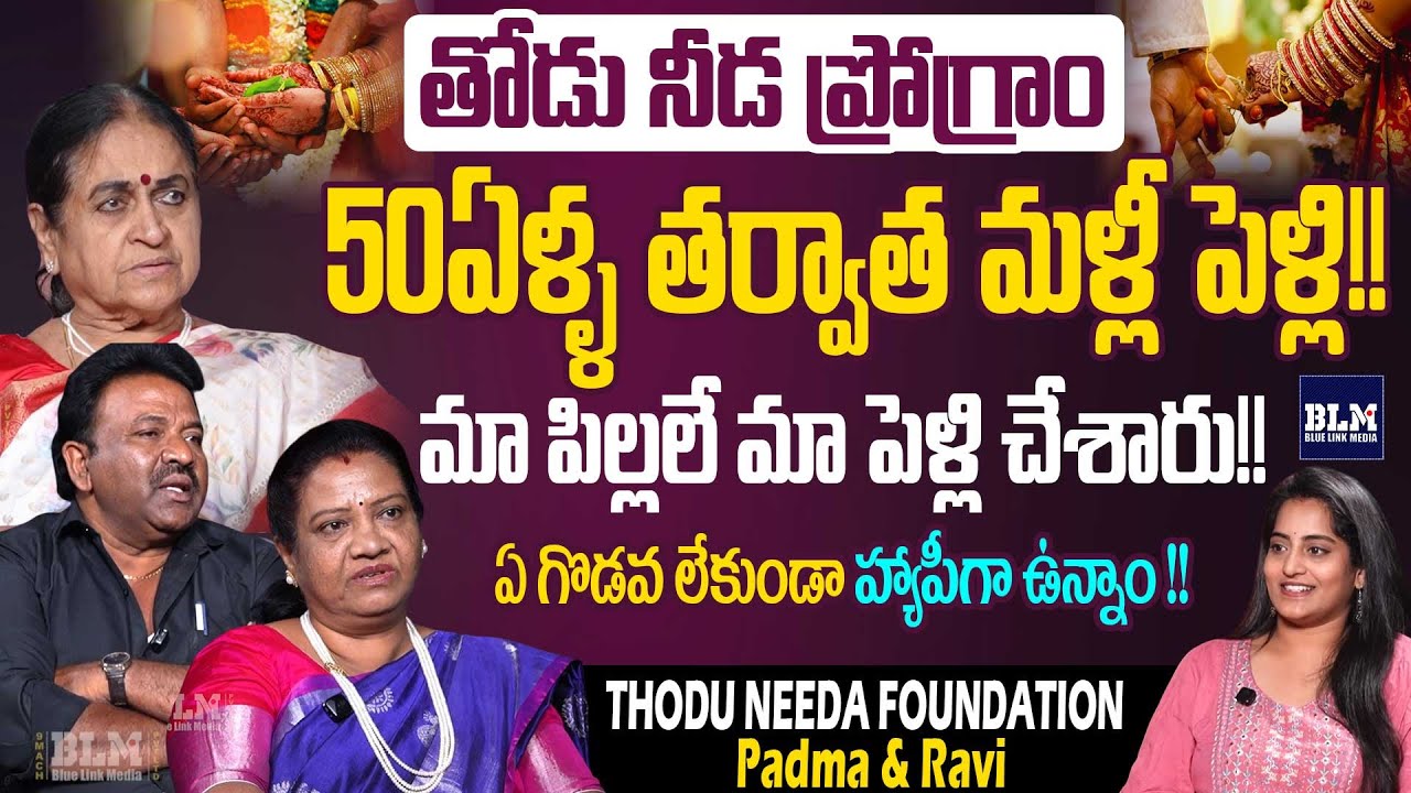 Senior Citizens Remarriage Padma&Ravi Exclusive Intreview | Thodu Needa | Rajeswari |Blue Link Media