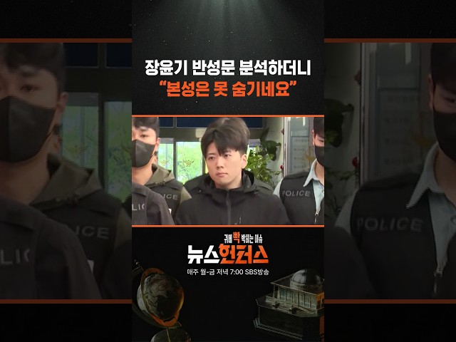 장윤기 반성문 분석하더니 “본성은 못 숨기네요”/ SBS / #shorts