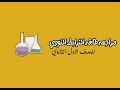 مراجعة وأسئلة على حرارة التفاعل وطاقة الرابطة