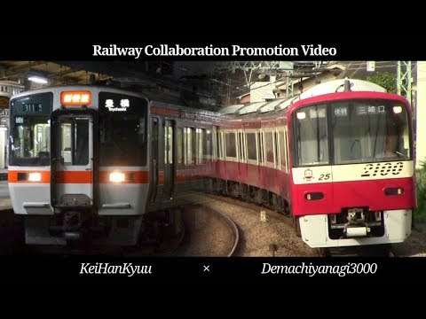 【第3回紅白鉄道PV合戦】demachiyanagi3000×けーはんきゅー　　-凛として咲く花の如く-　（合作鉄道PV）