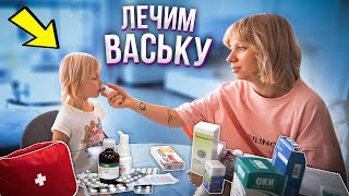 ЛЕНА ЛЕЧИТ ВАСЬКУ ТАБЛЕТКАМИ И ИГРУШКАМИ... (День 60)