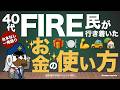 40代FIRE民が行き着いたお金の使い方