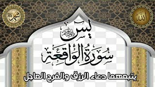 سورة يس والواقعة يتبعهما دعاء الرزق والفرج العاجل باذن الله