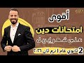 حل أقوى امتحانات دين مراجعة على شهر إبريل تانية ثانوي عام ترم ثان ٢٠٢٦