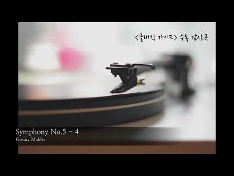 말러 Mahler / 교향곡 5번 4악장 / Symphony No.5-4