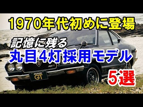 1970年代初めに登場した丸目4灯ヘッドライト採用のモデル！「サバンナ