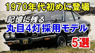 1970年代初めに登場した丸目4灯ヘッドライト採用のモデル！「サバンナ