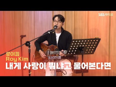 [LIVE] 로이킴(<strong>Roy</strong> <strong>Kim</strong>) - 내게 사랑이 뭐냐고 물어본다면(If You Ask Me What Love Is) | 두시탈출 컬투쇼