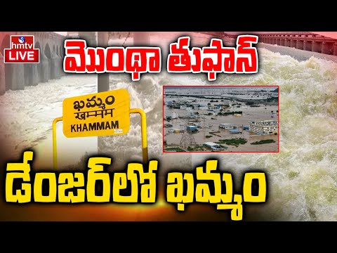 Cyclone Montha Effect LIVE : మొంథా ఎఫెక్ట్.. ఖమ్మం ఖతం..?  Munneru OverFlowing | Khammam | hmtv