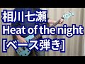 相川七瀬 - Heat of the night【ベース弾いてみた】