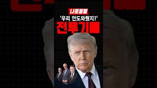 트럼프 유럽에서 미군 철수 지시