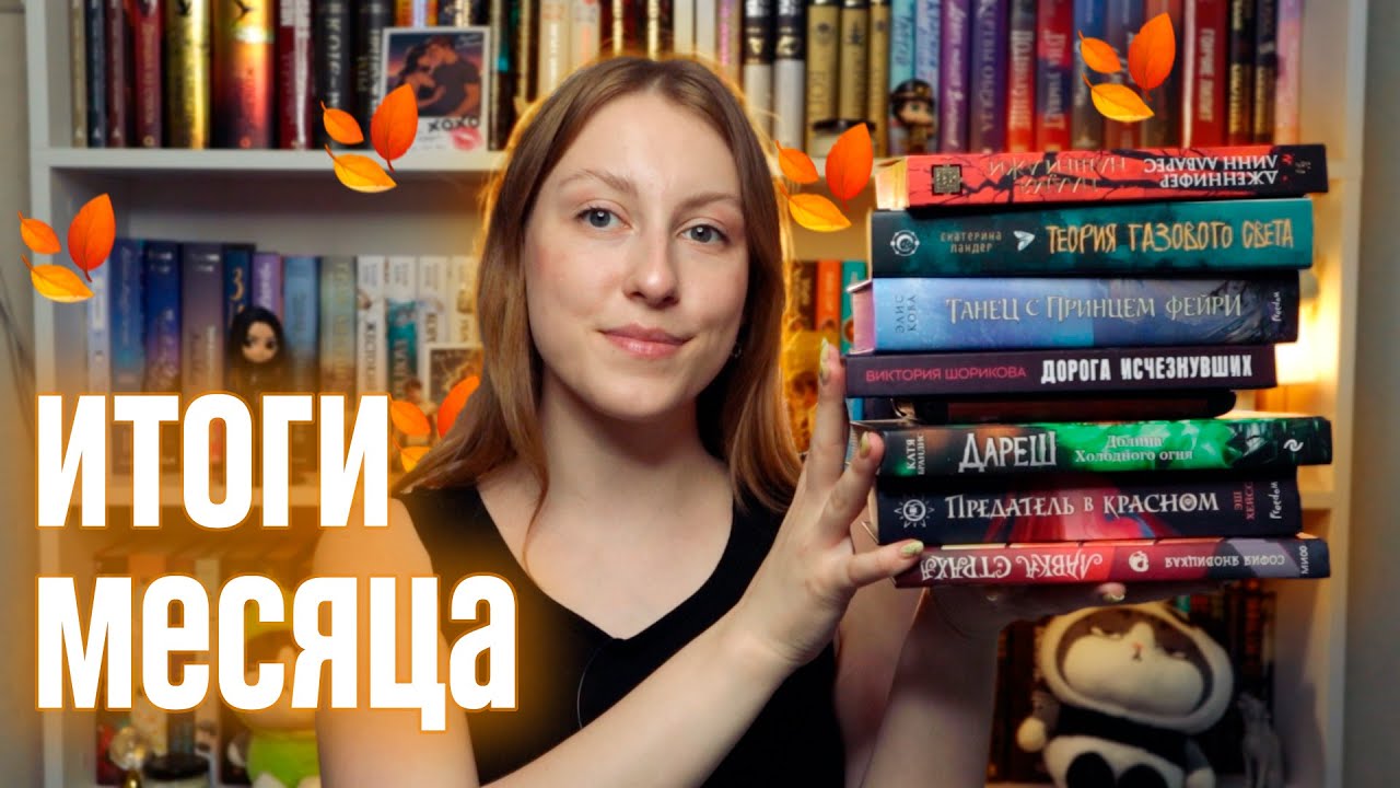 ЛУЧШИЕ И ХУДШИЕ КНИГИ ЗА МЕСЯЦ | ПРОЧИТАННОЕ СЕНТЯБРЯ