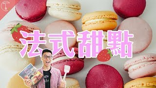 懂甜點就懂女人！六種「法式甜點」助攻完美約會｜克里斯丁聊料理