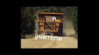 Я и учитель.🤣🤣🤣🤣🤣