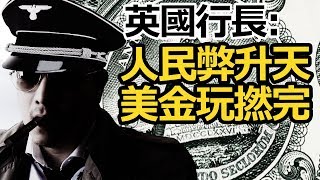 [Ray Regulus] 英國央行長, 撑人民幣, 睇死美金