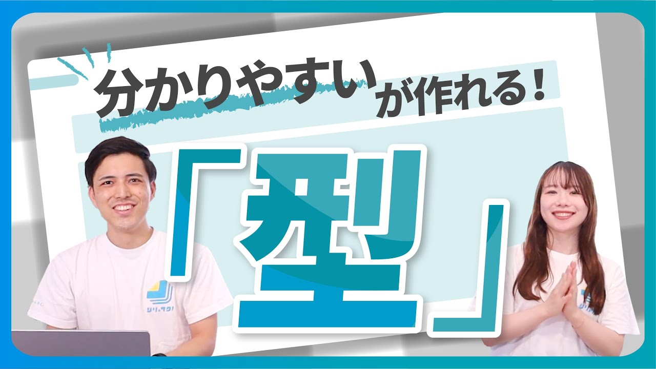 【最低限】「分かりやすい」は作れる！資料の型｜簡単に資料が整う【パワポ】
