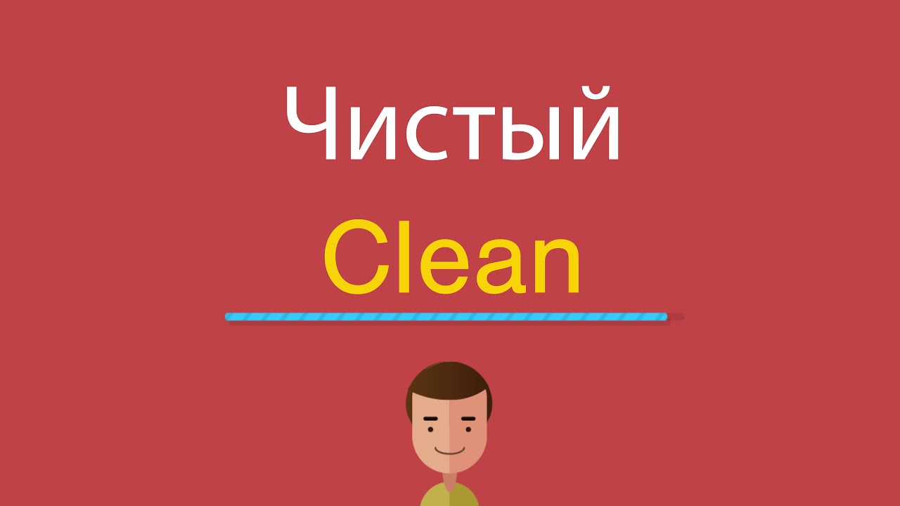 как будет на английском clean. Cleaning in english. Clean на английском. Clean на английском. Clean cleaner слова на английском.