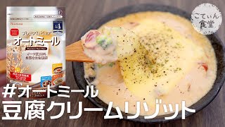 Oatmeal tofu cream risotto | Transcription of recipe by Kotin Shokudo
