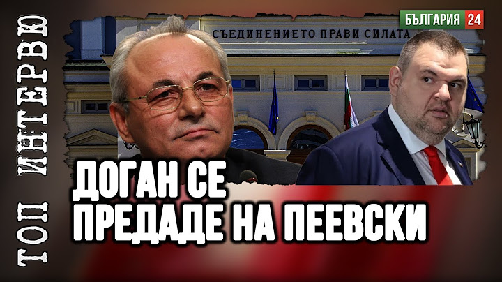 Доган не регистрира нова партия. Договори ли се с Пеевски да не го закача повече?