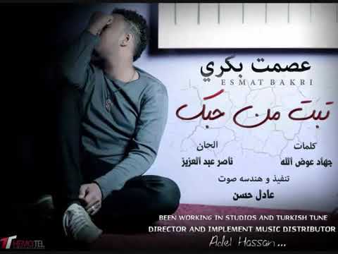 تبت من حبك عصمت بكري كلمات جهاد عوض الله