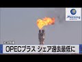 OPECプラス シェア過去最低に　IEA月報【モーサテ】（2023年12月15日）