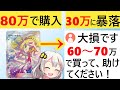 ポケカ転売ヤー、80万のリーリエを借金で購入するも、バブルがはじけ30万に暴落し泣いてしまう…
