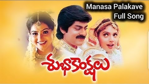 మనసా పలకవే | Manasa Palakave in Telugu Lyrical Video Song | Subhakankshalu | Jagapati Babu | Ravali