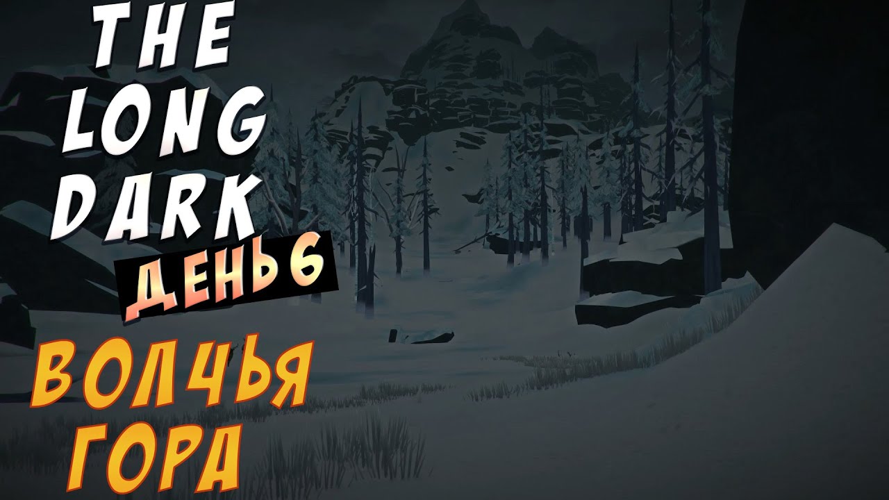 Карта волчьей горы в the long dark на русском