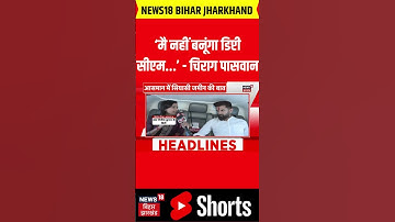 #shorts : ‘‘मै नहीं बनूंगा डिप्टी सीएम...’ - चिराग पासवान | Chirag Paswan | Bihar Election 2025