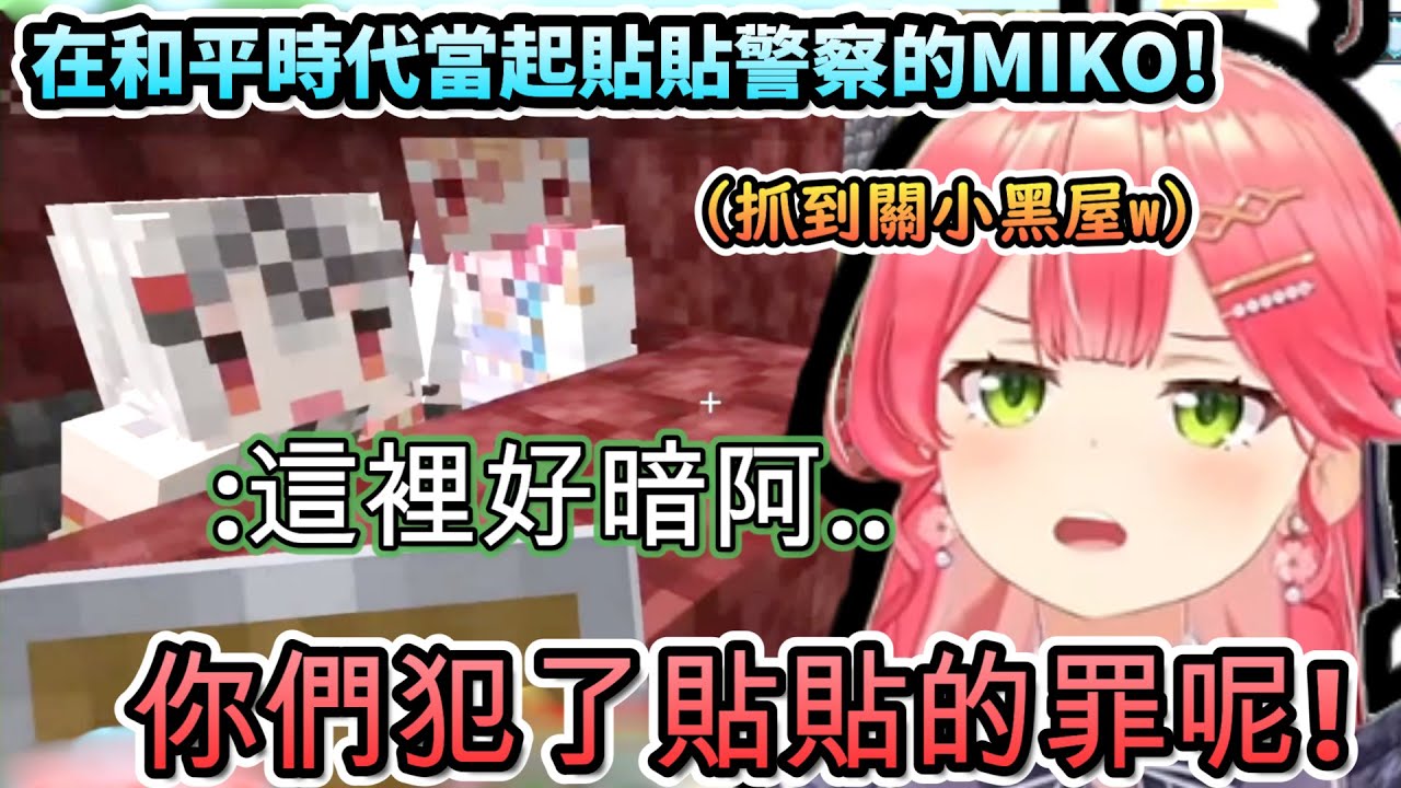 討伐完魔王兔後…和平時代當起了貼貼警察的MIKO!ww【さくらみこ/ 兎田ぺこら/白銀ノエル/沙花叉クロヱ/火威青/ホロ鯖/ホロライブ】【hololive】【vtuber中文字幕】