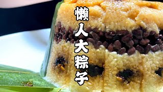 粽子不用一個一個包！懶人做法，粽香濃郁好吃好看，比媽媽還棒 #美食 #做飯 #中餐 #家常菜 #菜譜
