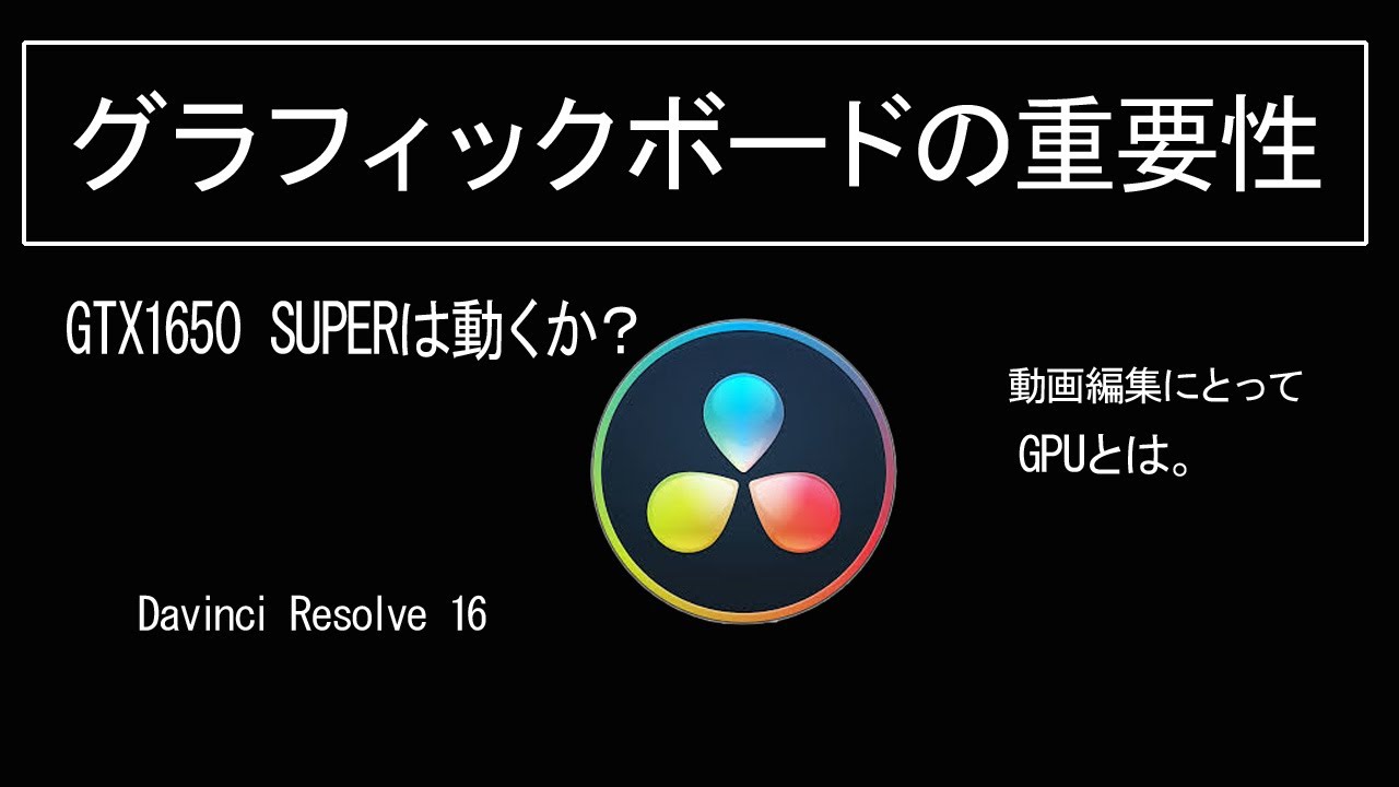 検証】GTX 1650 SUPERでDaVinci Resolve 16は動くのか!! UHD