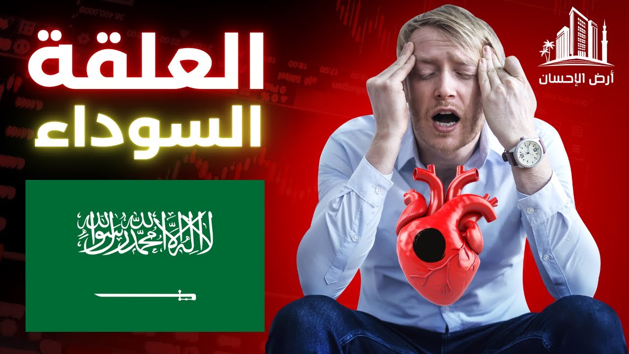 العلقة السوداء ( 🇸🇦 Arabic Version)