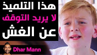 Dhar Mann | هذا التلميذ لا يريد التوقف عن الغش