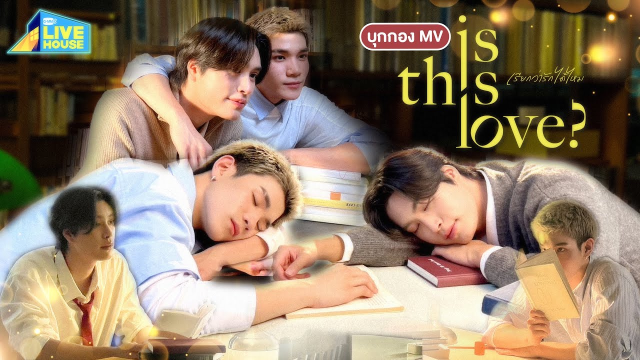 บุกกอง MV เรียกว่ารักได้ไหม (Is This Love?) - GEMINI,FOURTH | GMMTV LIVE HOUSE