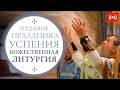 БОЖЕСТВЕННАЯ ЛИТУРГИЯ. Трансляция. 05 сентября (воскресенье) в 9:00