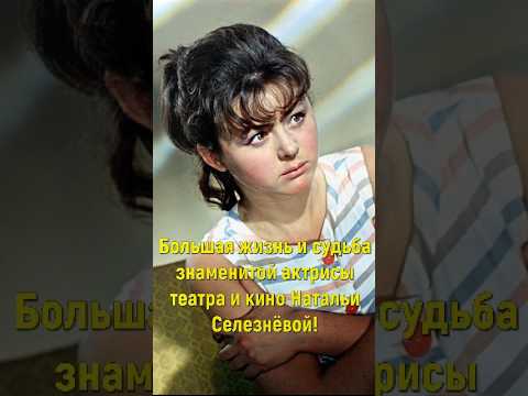 Большая жизнь и судьба знаменитой актрисы театра и кино Натальи Селезнёвой!