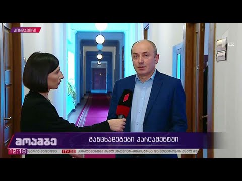 განცხადებები საქართველოს პარლამენტში