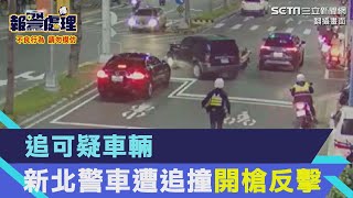 追可疑車輛　新北警車成蘆橋頭遭追撞開槍反擊｜三立新聞網 SETN.com