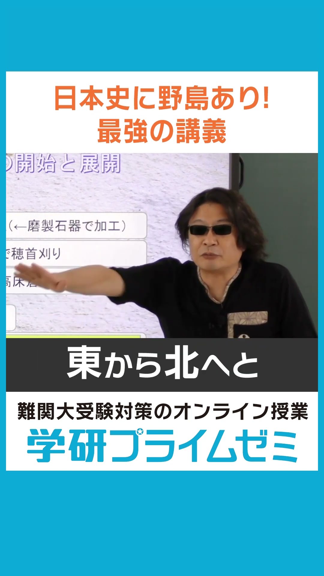 難関大日本史】野島博之先生が、水田耕作にみる原始の農業の進化
