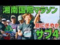 いくぜサブ4！【湘南国際マラソン2023】