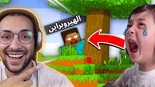 ماين كرافت عملت مقلب الهيروبراين في اخي الصغير النوب ( كان يبكي ) 😱😨